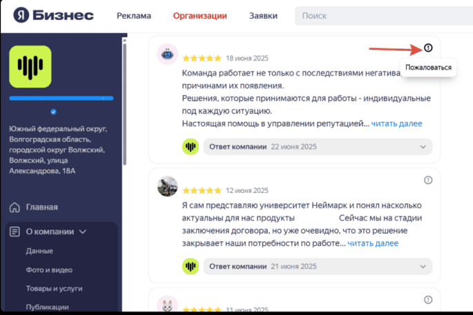 Кнопка пожаловаться на отзыв в личном кабинете Яндекс бизнес